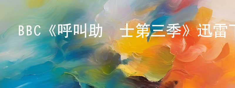 陳賢的網絡影視資源,BBC《呼叫助產士第三季》迅雷下載/在線觀看/百度云-都市/情感-美劇天堂